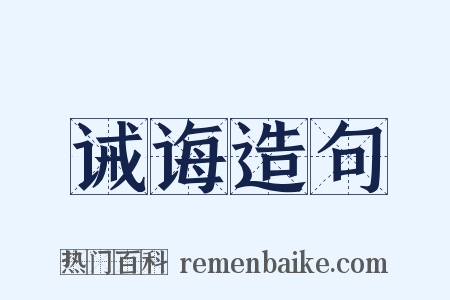 诫诲造句是什么意思的图片